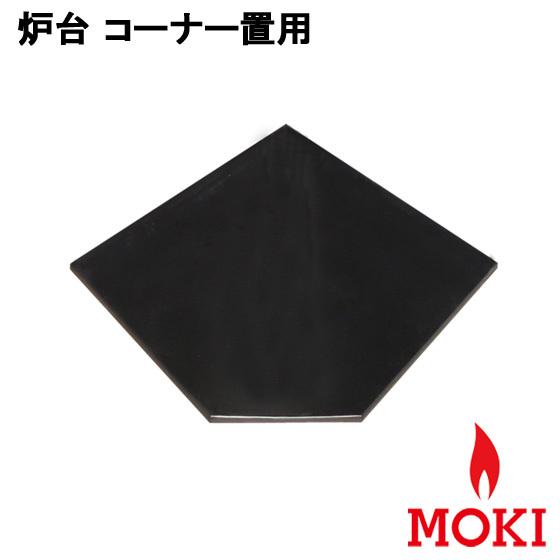 薪ストーブ 炉台 コーナー置用 モキ製作所 MOKI