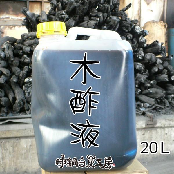 木酢液 20L 農業 園芸用 神鍋白炭工房 Wood Vinegar