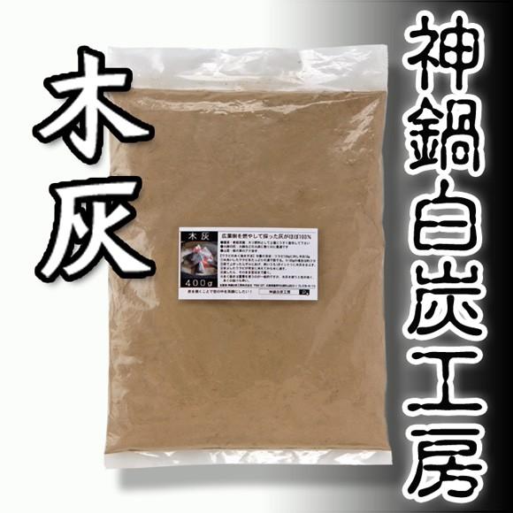 灰 木灰（400g）山菜 栃の実 あく抜き 火鉢 いろり 釉薬 媒染剤 神鍋白炭工房 送料無料