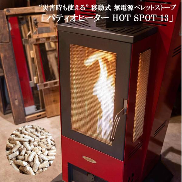 無電源ペレットストーブ HOT SPOT 13 キャスター付き 災害時や屋外キャンプに最適