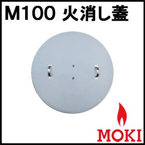 無煙炭化器 M100 火消し蓋 モキ製作所 MOKI｜arumama