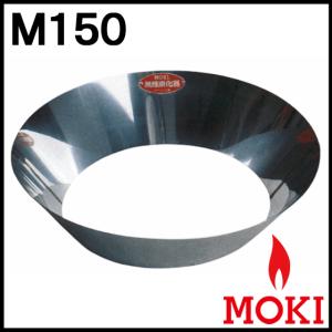 無煙炭化器 M150 モキ製作所 MOKIの商品画像