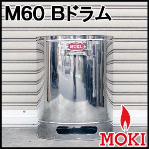 焚き火どんどん 部品 M60Fz（本体のみ）モキ製作所 MOKI