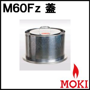 焚き火どんどん 部品 M60Fz 蓋 モキ製作所 MOKI : あるまま - 通販 