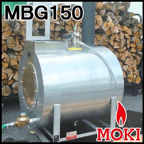 無煙竹ボイラ 給湯器 MBG150 モキ製作所 MOKI