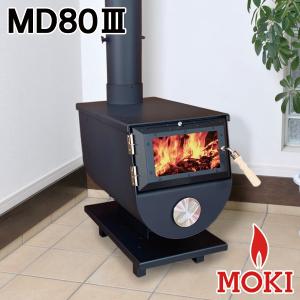 【新型】無煙薪ストーブ MD80III モキ製作所 MOKI【耐熱グローブ！プレゼント】｜arumama