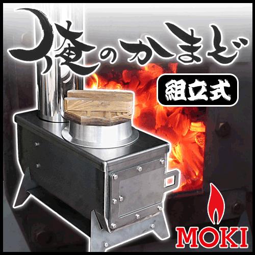 俺のかまど モキ製作所 MOKI
