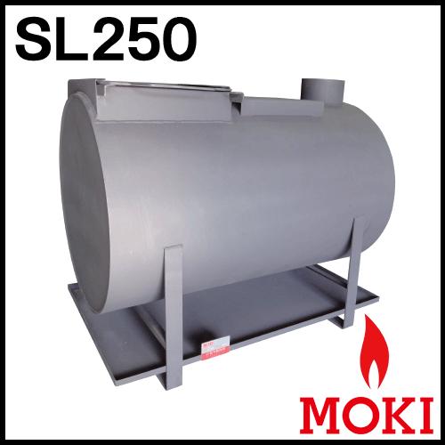 無煙薪ストーブ SL250 モキ製作所 MOKI（受注生産）＼耐熱グローブ！プレゼント付／