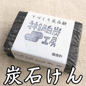 石けん 炭石鹸 【神鍋白炭工房】