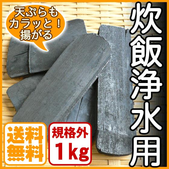 【古米の食味改善】業務用 白竹炭 1kg 炊飯 浄水 天ぷら用 神鍋白炭工房 送料無料