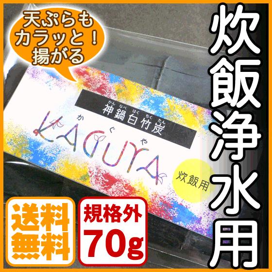 【ご飯がもっと美味しく！】白竹炭 炊飯用 70g 規格外寸法 送料無料 お米ふっくら 旨み引き出す ...