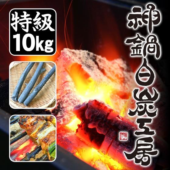 炭 木炭 国産（特級品：10kg）神鍋白炭工房