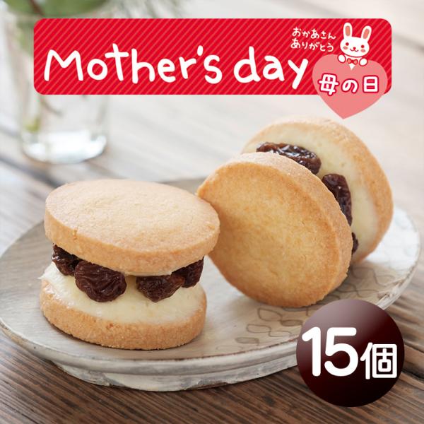 ホワイトデー クッキー キノシタ レーズンバターサンド 15個 ギフト 国産小麦100％ 手作り 甘...