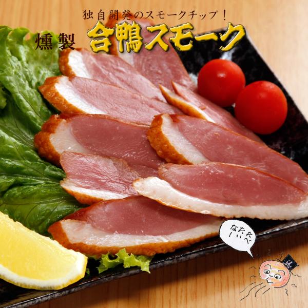 ホワイトデー 燻製 合鴨スモーク 香味煙 誕生日プレゼント おつまみ おせち ギフト ＼クーポン有／