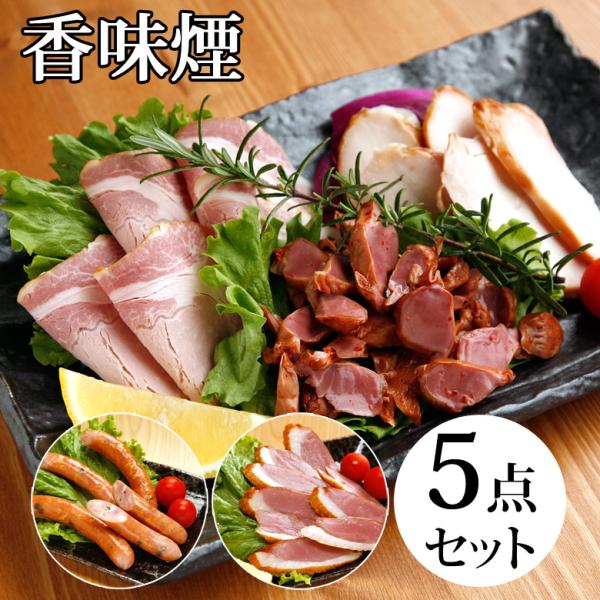 父の日 燻製 5点 ギフト ビール おつまみ セット 香味煙 クリスマス 誕生日プレゼント 送料無料