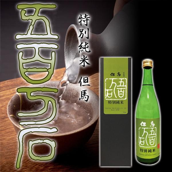 残暑お見舞い ＼クーポン有／ 日本酒 特別純米 但馬 五百万石 720ml ギフト プレゼント 此の...
