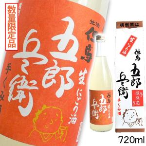 新酒 生にごり酒 微発泡 720ml｜arumama