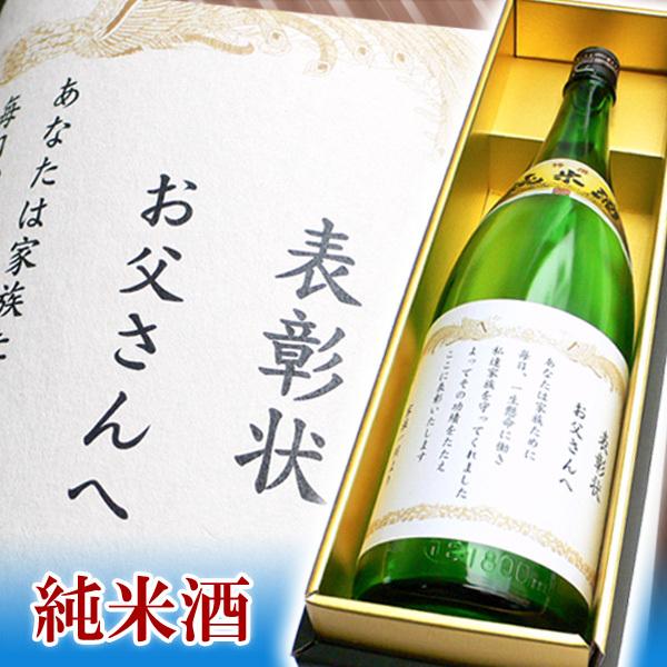 ＼クーポン有／ 名入れ ギフト 感謝状 表彰状  定年退職 お祝い 日本酒 送料無料