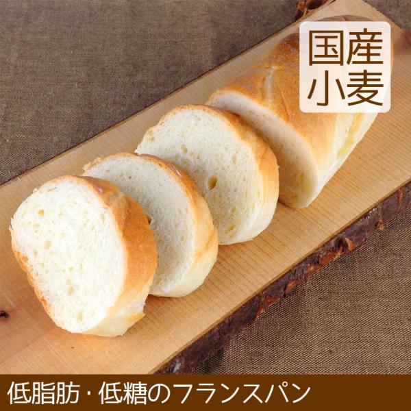 フランスパン（1本）国産小麦 低脂肪 低糖 パン 卵不使用 こうめや ＼クーポン有／