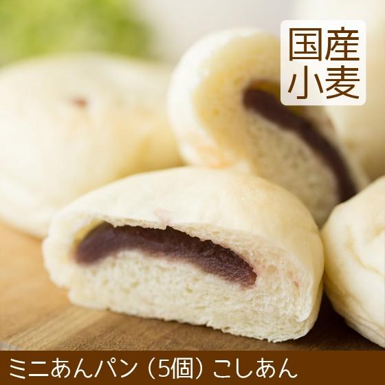 ミニ あんぱん こしあん 5個 北海道産小麦 卵不使用 パン こうめや ＼クーポン有／