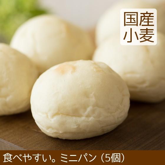ミニパン 5個 北海道産小麦 卵不使用 こうめや ＼クーポン有／