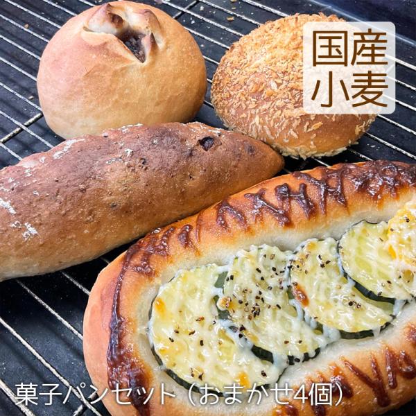 菓子パンセット おまかせ4個 国産小麦 北海道産小麦 こうめや ＼クーポン有／