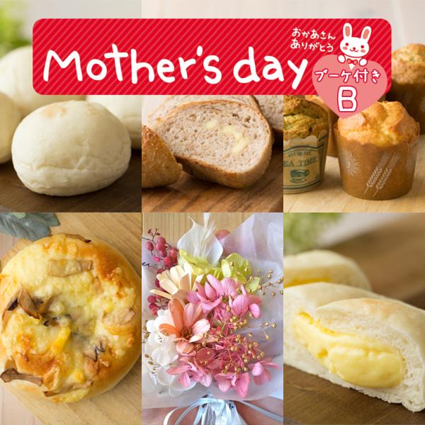 母の日 パン＆お花（B）ブーケ セット 詰め合わせ 天然酵母＆国産小麦 お得 パンセット こうめや ...