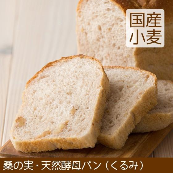 食パン 天然酵母パン くるみ 北海道産小麦 マーガリン不使用 マーガリンフリー トランス脂肪酸フリー...