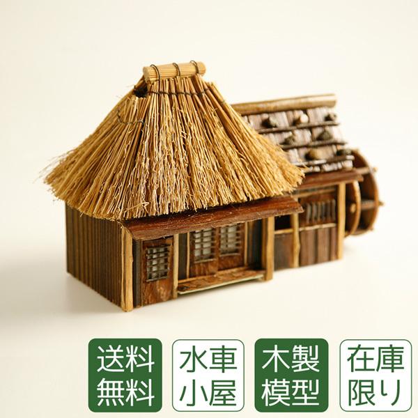 盆栽 盆景 木製模型 水車小屋 送料無料