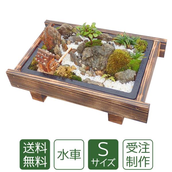 母の日 ギフト 苔盆栽 水車S 癒しのミニ庭園 手作りインテリア 和風 プレゼント 送料無料