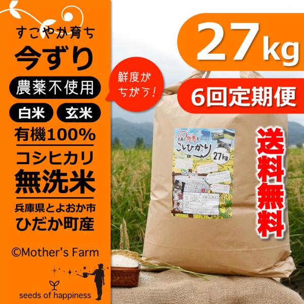 定期購入 無洗米 お米 27kgx6回 白米 今ずり米 農薬不使用 コシヒカリ 令和7年産 送料無料...
