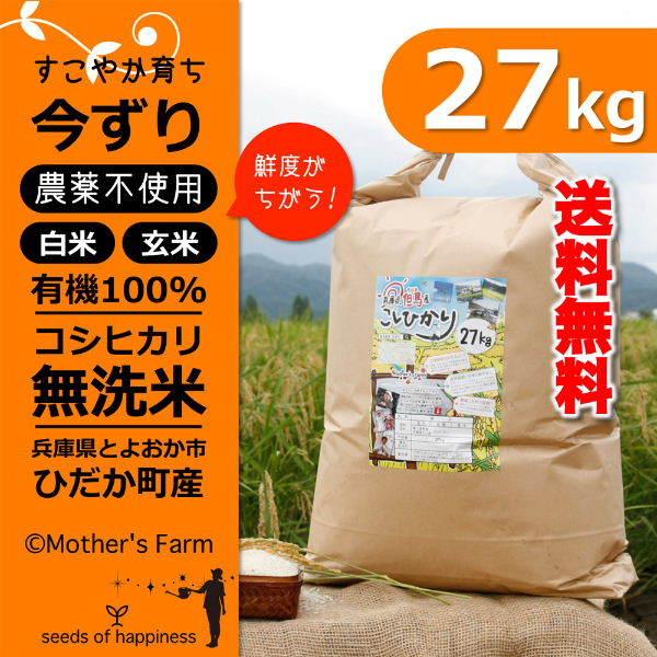 新米 無洗米 27kg 玄米 白米 今ずり米 農薬不使用 コシヒカリ 令和7年産 送料無料 ＼クーポ...