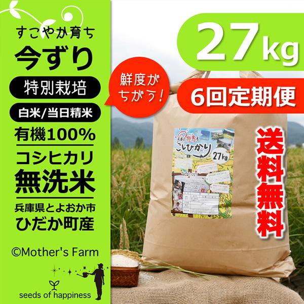 定期購入 無洗米 お米 27kgx6回 白米 今ずり米  特別栽培米 コシヒカリ 令和7年産 送料無...