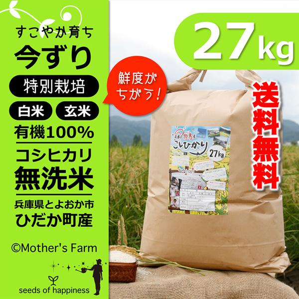 新米 無洗米 お米 27kg コシヒカリ 白米 今ずり米 特別栽培米 兵庫県 但馬産 令和7年産 送...