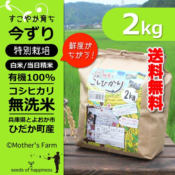 無洗米 お米 2kg コシヒカリ 白米 令和7年産 今ずり米 特別栽培米 兵庫県 但馬産 送料無料 ...