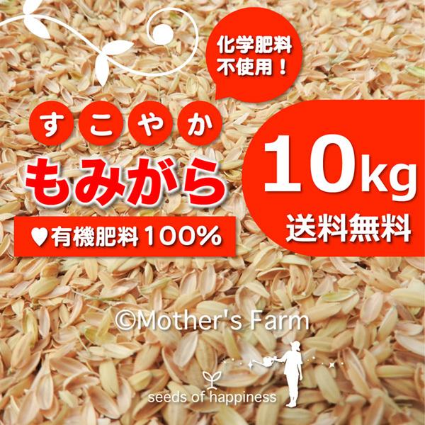もみがら もみ殻 籾殻 10kg 地元生産農家も使う 安心安全 送料無料