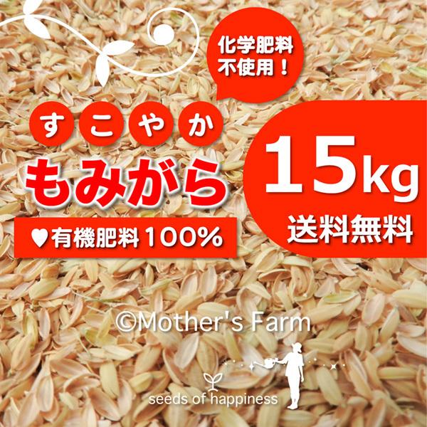 もみがら もみ殻 籾殻 15kg 地元生産農家も使う 安心安全の 送料無料