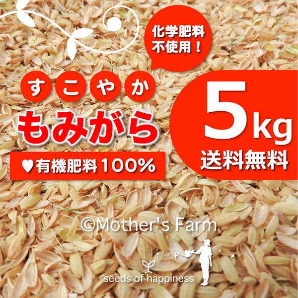 もみがら もみ殻 籾殻 5kg 地元生産農家も使う 安心安全 送料無料