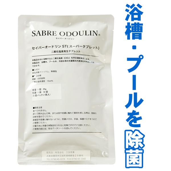 セイバーオードリンST 20g×10錠 浴槽 プール 温泉 銭湯 大浴場 除菌 配管洗浄 細菌 レジ...