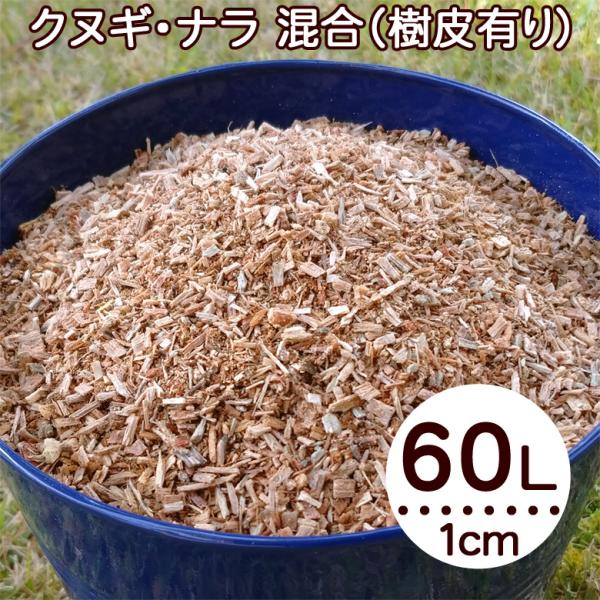 ウッドチップ 1cm以下 60L 広葉樹100％ 樹皮有り クヌギ ナラ コナラ マルチング材 おが...