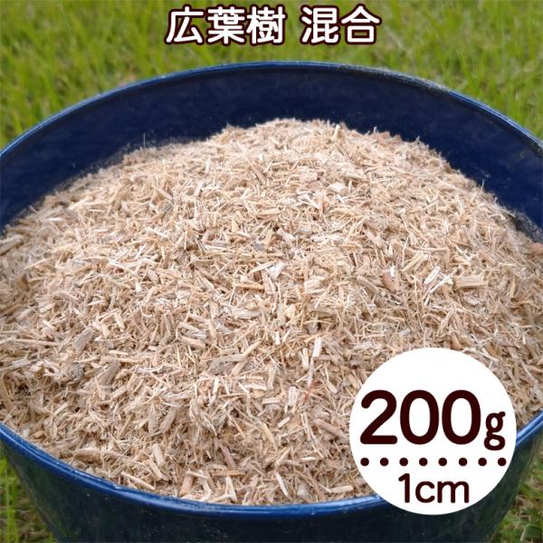 ウッドチップ 1cm以下 200g 広葉樹100％ 樹皮有り カシ もみじ ホオノキ 栗など 混合 ...