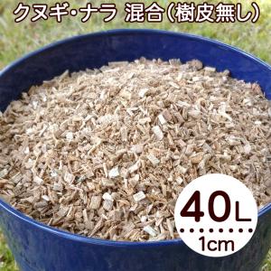 ウッドチップ 1cm以下 40L 広葉樹100％ 樹皮無し クヌギ ナラ コナラ マルチング材 おがくず きのこ菌床用 土壌改良 雑草対策 保温 保湿 送料無料｜arumama