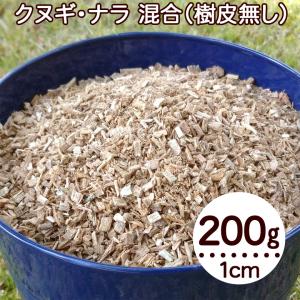 ウッドチップ 1cm以下 200g 広葉樹100％ 樹皮無し お試し クヌギ ナラ コナラ マルチング材 おがくず きのこ菌床用 土壌改良 雑草対策 保温 保湿の商品画像