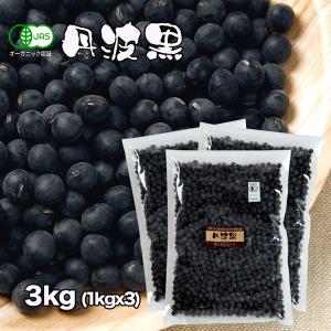 有機栽培 黒大豆 LL 2L 3kｇ 抗酸化力約４倍、糖度・ビタミンＣは、約1.5倍（丹波黒）オーガニック認定｜arumama