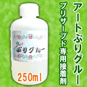 プリザーブドフラワー専用接着剤 アートぷりグルー 250ml｜arumama