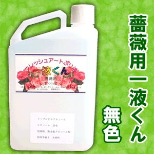 ＼クーポン有／ 薔薇用 一液くん（無色）プリザーブドフラワー液 プリザ液 加工液 1000ml 送料...