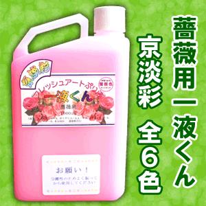 ＼クーポン有／ 薔薇用 一液くん（京淡彩）プリザーブドフラワー液 プリザ液 加工液 1000ml 送...