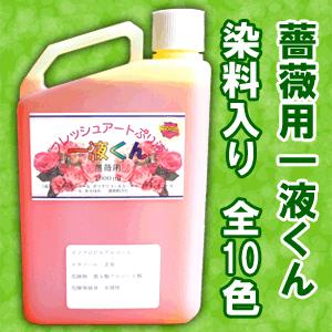 薔薇用 一液くん（染料入り）プリザーブドフラワー液 1000ml 送料無料｜arumama