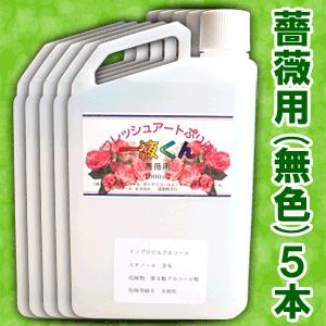 【薔薇用（無色）5本セット】薔薇用一液くん プリザーブドフラワー液 1000ml 送料無料｜arumama