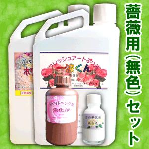＼クーポン有／ 【薔薇用（無色）セット】薔薇用一液くん プリザーブドフラワー液 プリザ液 加工液 送...